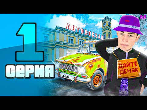 Видео: ЗИМНИЙ ПУТЬ БОМЖА на МАТРЕШКА РП #1 - ЛУЧШИЙ СТАРТ ДЛЯ НОВИЧКОВ в 2025 на MATRESHKA RP (CRMP MOBILE)