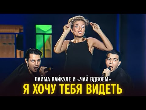 Видео: Лайма Вайкуле и "Чай вдвоём" - Я хочу тебя видеть