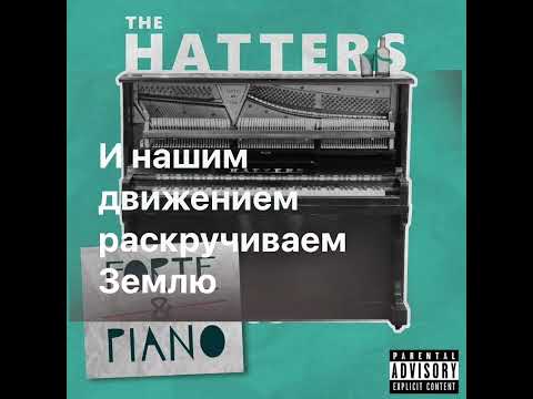 Видео: The Hatters - Танцы караоке