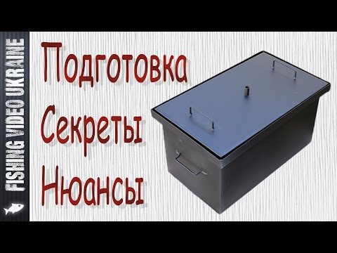 Видео: Подготовка коптильни | Секреты и нюансы | HD