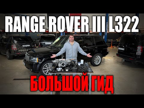 Видео: Большой гид по ремонту Range Rover L322