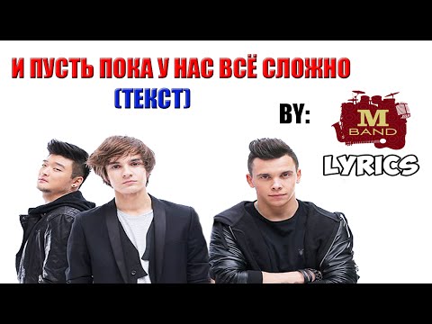 Видео: MBAND - И пусть пока у нас всё сложно (Текст) MBAND - And albeit we still difficult (Lyrics)