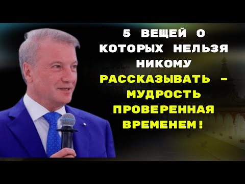 Видео: 5 вещей о которых нельзя никому рассказывать – мудрость проверенная временем!