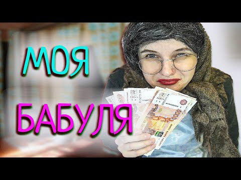 Видео: КАЖДАЯ БАБУШКА ТАКАЯ/ТИПЫ БАБУШЕК