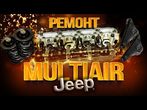 Видео: JEEP CHEROKEE MULTIAIR (Замена системы управления впускными клапанами без спец инструмента)