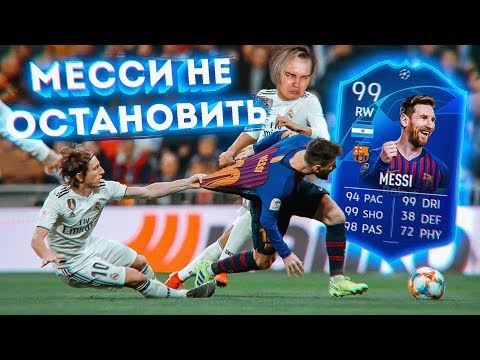 Видео: МЕССИ НЕ ОСТАНОВИТЬ