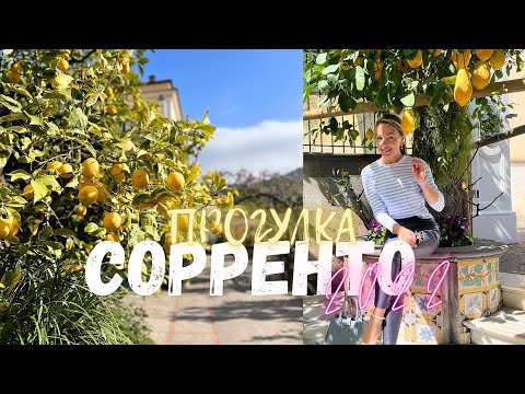 Видео: Сорренто Италия 2022/ Sorrento Italia Italy 2022 апрель