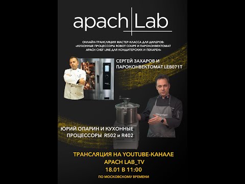 Видео: КУХОННЫЕ ПРОЦЕССОРЫ ROBOT COUPE И ПАРОКОНВЕКТОМАТ APACH CHEF LINE ДЛЯ КОНДИТЕРСКИХ И ПЕКАРЕН