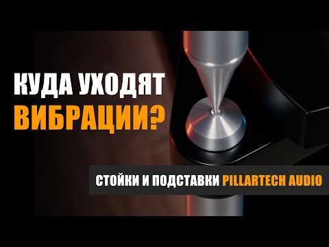 Видео: Куда уходят вибрации? Стойки и подставки Pillartech Audio