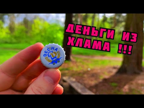 Видео: КАК ЗАРАБОТАТЬ НА МУСОРЕ? ДЕНЬГИ ИЗ ХЛАМА. ПОИСК ПИВНЫХ ПРОБОК. КОЛЛЕКЦИЯ. ПРОБКИ ДОРОЖЕ МОНЕТ!