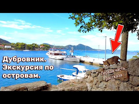 Видео: Дубровник, экскурсия по островам. 1 серия