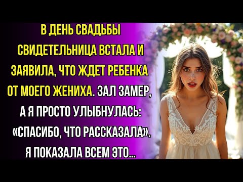 Видео: На свадьбе моя подружка встала и заявила: «Я ношу ребёнка от твоего мужа!»