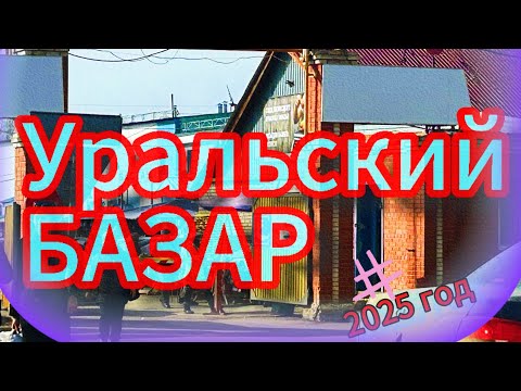 Видео: Уральский БАЗАР. часть 1 #kazakhstan