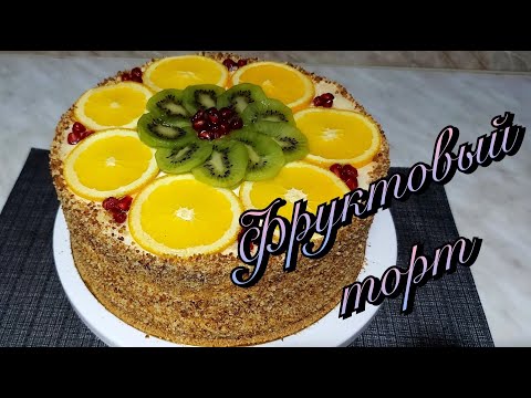 Видео: Фруктовый  торт/Нежнейший пропитанный бисквит и фрукты #фруктовыйторт #тортсфруктами #тортдома #торт