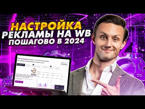 Видео: Как настроить рекламу на Вайлдберриз за 30 минут? САМАЯ УСПЕШНАЯ СТРАТЕГИЯ рекламы на Wildberries