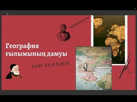 Видео: 1 сабақ. География ғылымының дамуы