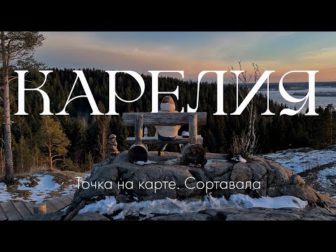 Видео: КАРЕЛИЯ за 2 дня: Куда сходить? Сколько стоит? // Обзор отеля "Точка на карте. Сортавала"