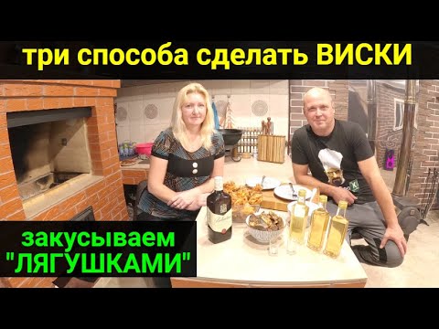 Видео: Сделали сами виски тремя разными способами. Дегустация. Готовим блюдо "Лягушки".