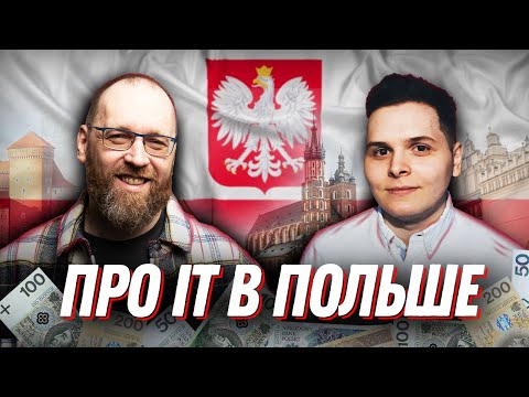 Видео: Про айти в Польше: алгоритмы, польский язык и 4 часа на собеседование