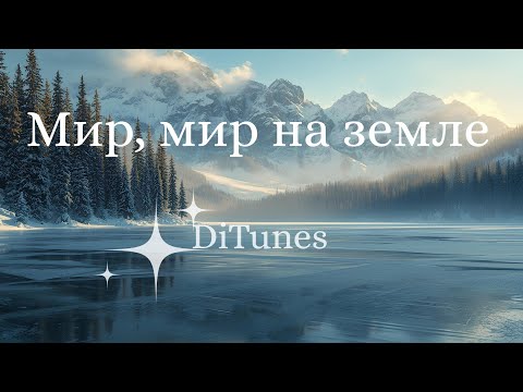 Видео: DiTunes - Мир, мир на земле 