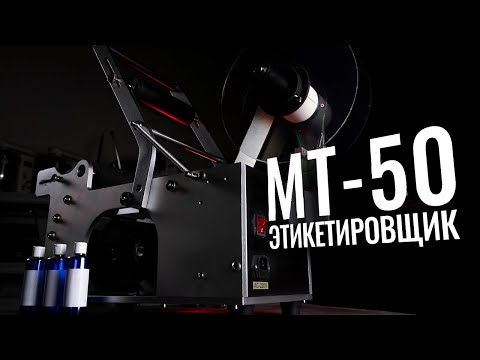 Видео: MT-50 Обзор и настройка этикетировщика!