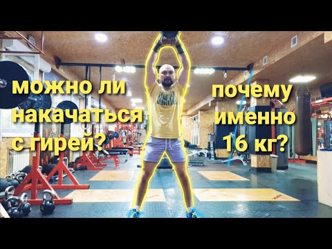 Видео: Гиревой спорт | гиревой фитнес | можно ли накачаться?