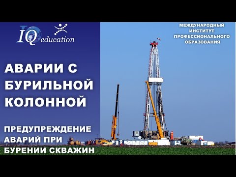 Видео: Предупреждение и идентификация аварий с бурильной колонной при строительстве скважин на нефть и газ