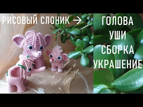 Видео: #307. Рисовые слоны. Голова. Уши. Сборка