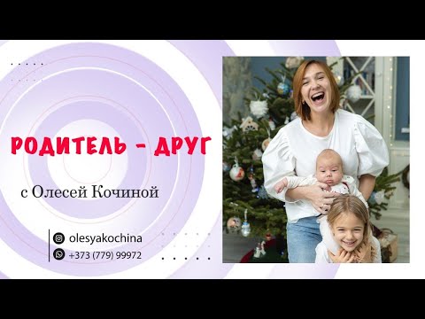Видео: Родитель - друг