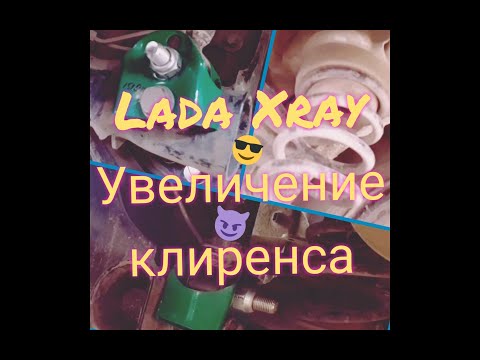Видео: Lada Xray обзор, отзыв владельца, доработка подвески, увеличение клиренса, лифт задней оси.