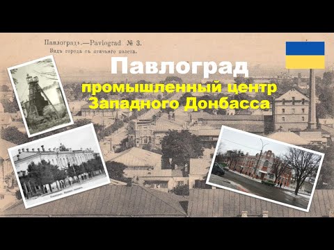 Видео: Павлоград : история и современность