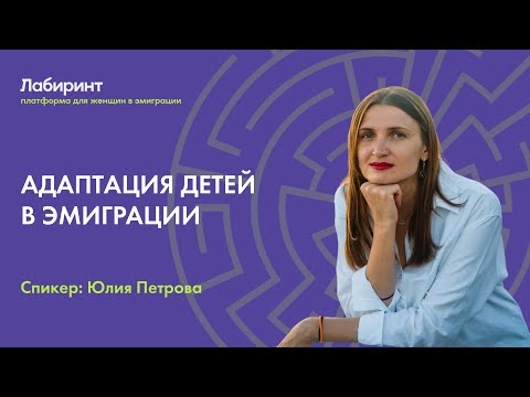 Видео: Адаптация детей в эмиграции  | Юлия Петрова, психолог