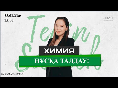 Видео: | ХИМИЯ |  НҰСҚА ТАЛДАУ| ҰБТ - 2023ж.