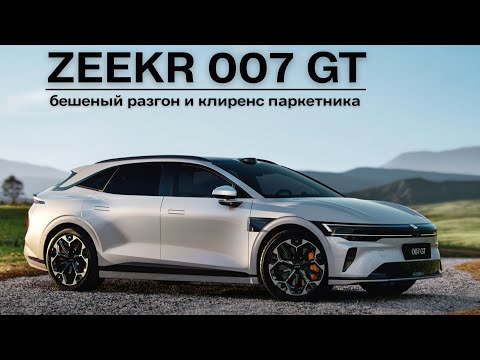 Видео: ZEEKR 007 GT. Бешеный разгон и клиренс паркетника