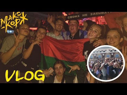 Видео: VLOG:КОНЦЕРТ МАКСА КОРЖА//ВЫЖИЛИ И РАЗОРВАЛИ ТАНЦПОЛ\\МИНСКИЙ ДВИЖ
