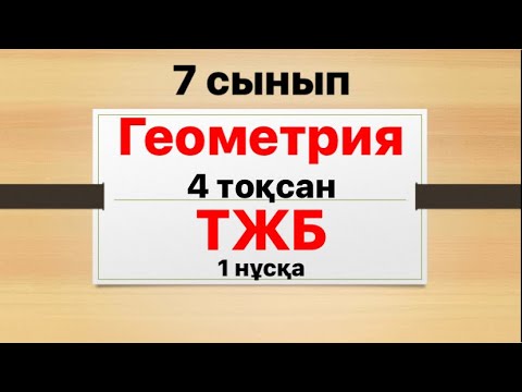Видео: 7 сынып геометрия ТЖБ 4 тоқсан 1 нұсқа толық жауаптары
