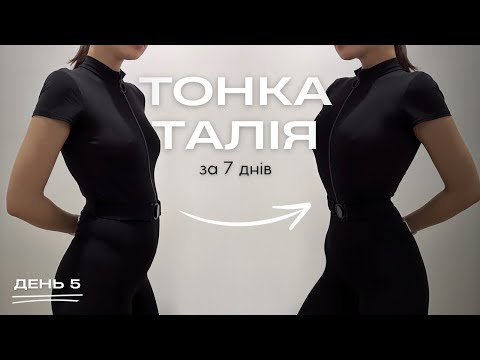 Видео: ТОНКА ТАЛІЯ ЗА 7 ДНІВ / челендж на прес/ ДЕНЬ 5 / MARSA