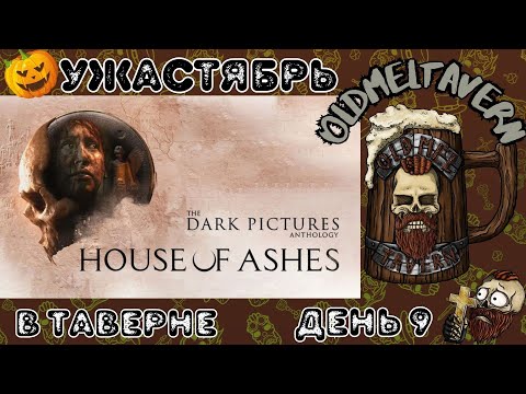 Видео: The Dark Pictures Anthology: House of Ashes/🎃Ужастябрь💀