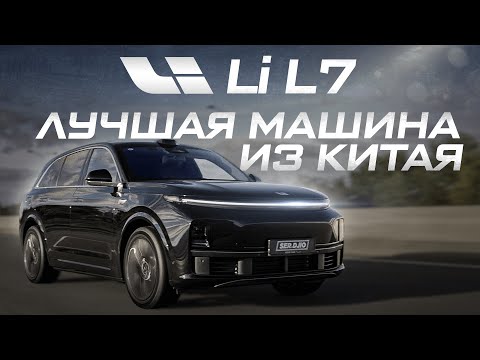 Видео: LiXiang L7 Лучший кросовер года! Минусы и плюсы машины из Китая