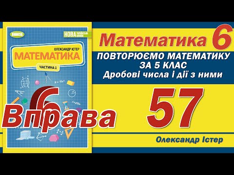 Видео: Істер Вправа 57. Математика 6 клас