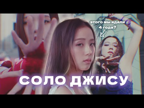Видео: ОБЗОР НА СОЛО ДЖИСУ | ФАНАТЫ РАЗОЧАРОВАНЫ?