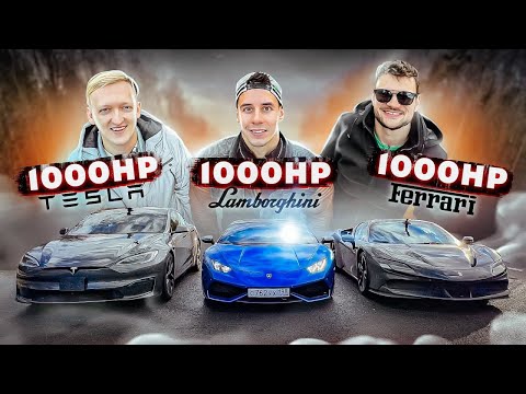 Видео: Tesla Plaid vs Lamborghini vs Ferrari. Дима Гордей в шоке! Тесла проиграла?