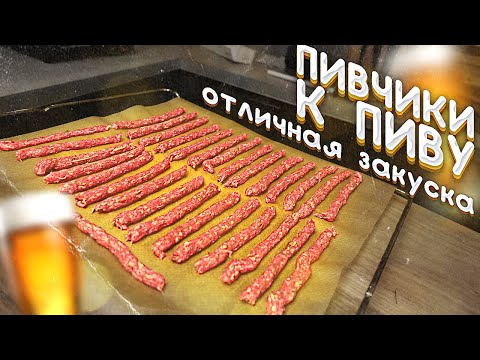 Видео: Пивчики под пиво! Делать много, это факт!