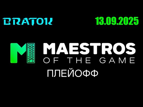 Видео: 🏆20 000$ Турнир Maestros of the Game / Плейофф