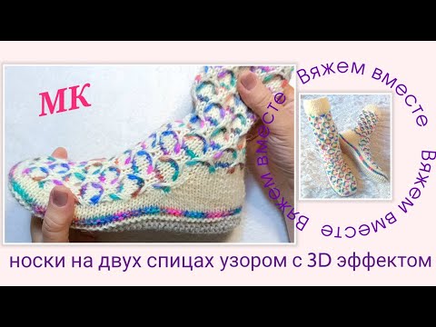 Видео: 💥 МК‼️ Ч. 2. Носки узором в 3D эффекте. На двух спицах и без шва на подошве 🤗