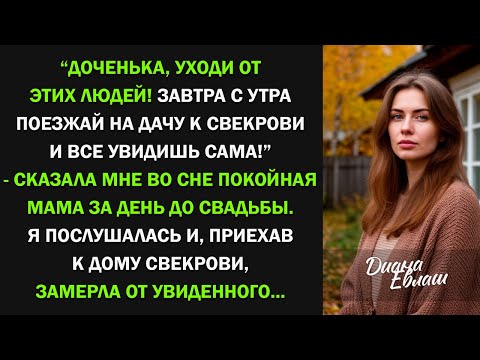 Видео: Покойная мама предостерегла меня за день до свадьбы. Я поехала на дачу к свекрови и все поняла