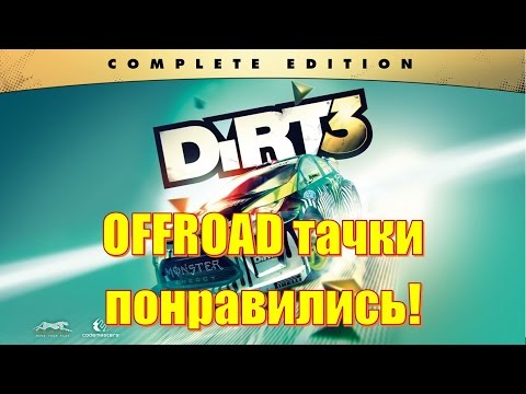 Видео: 🔴 Оффроад тачки понравились 🔽 Dirt 3 прохождение часть 4  в 2017году!