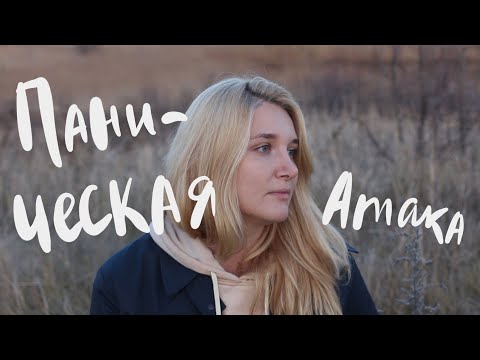 Видео: МОИ ПАНИЧЕСКИЕ АТАКИ. ЧТО Я ЧУВСТВУЮ?