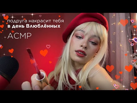 Видео: АСМР День Влюблённых🏹💋 Сделаю тебе макияж на свидание с твоей валентинкой 😋💘