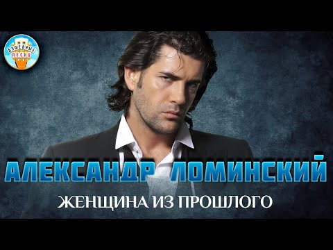 Видео: ЖЕНЩИНА ИЗ ПРОШЛОГО ✮ ДУШЕВНАЯ ПЕСНЯ ✮ АЛЕКСАНДР ЛОМИНСКИЙ ✮ ALEKSANDR LOMINSKIY ✮ BEST SONGS ✮